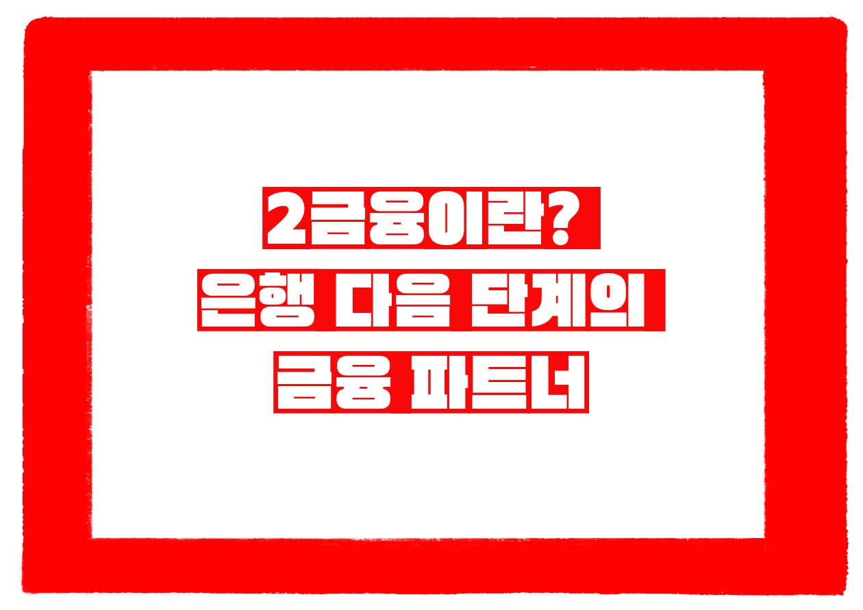 2금융이란 은행 다음 단계의 금융 파트너