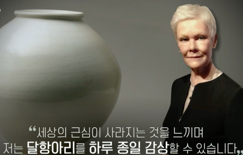 쥬디 덴치가 말한 달항아리 느낌