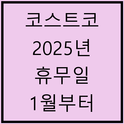 코스트코 2025년 휴무일 1월부터 5월까지 영업시간 및 전화번호