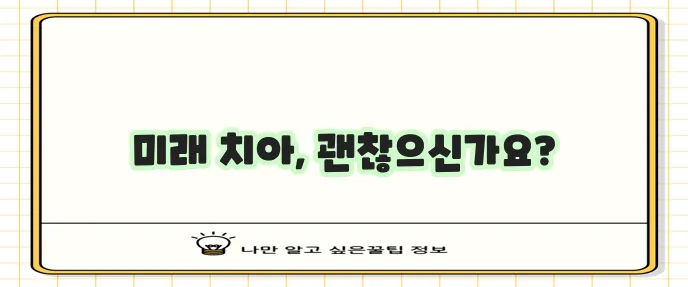 치아보험 가입 이유는 꼭 필요합니다