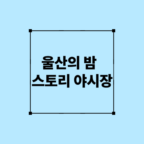 울산의 밤 스토리 야시장