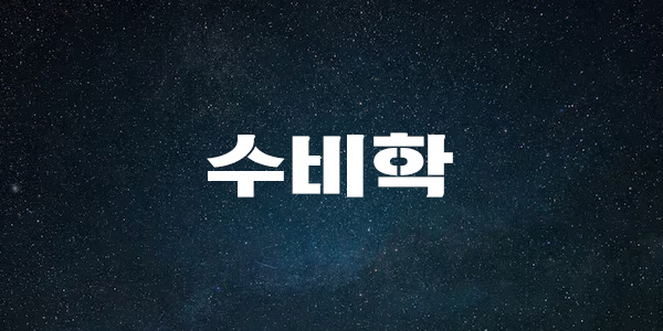 수비학이란