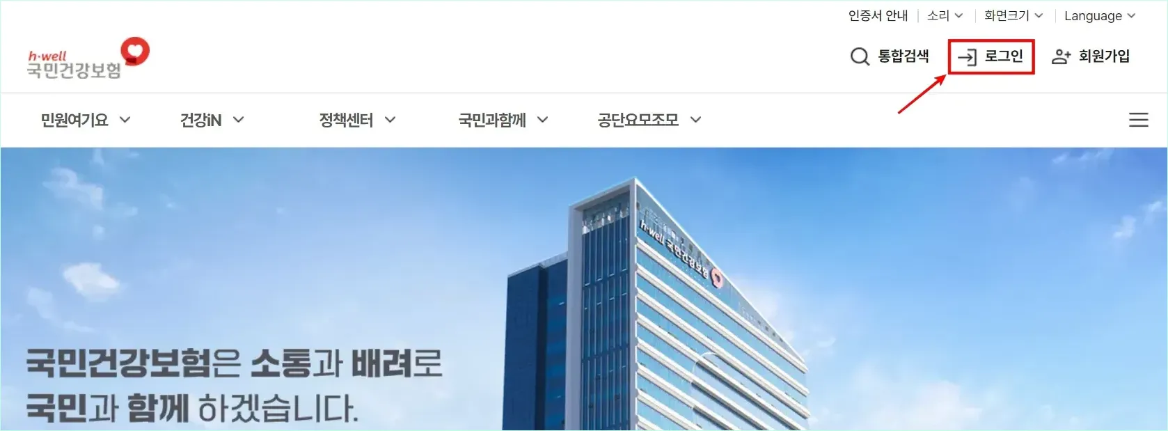 국민건강보험 홈페이지에 접속하고 로그인을 진행