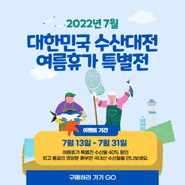 대한민국-수산대전-여름휴가-특별전
