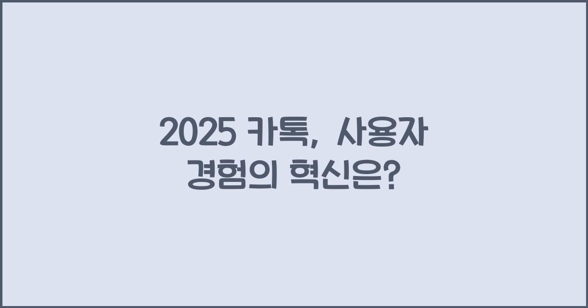 2025 카톡