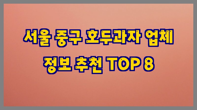 서울 중구 호두과자