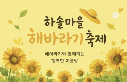 하솔마을 해바라기축제