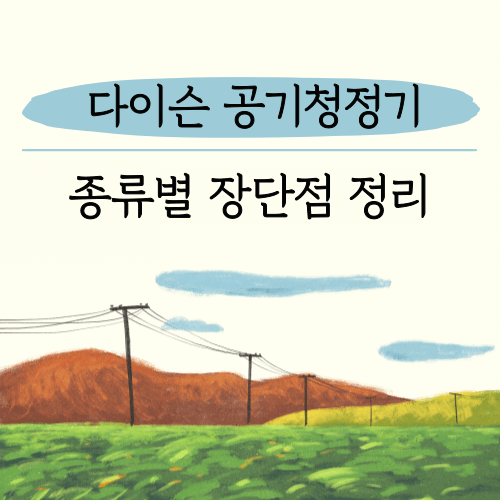 다이슨 공기청정기 종류별 장점 단점
