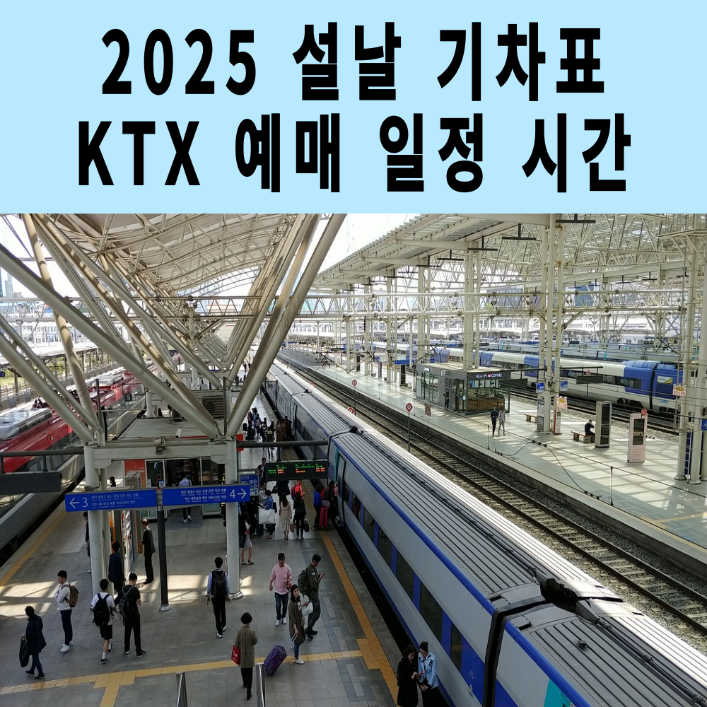 2025 설날 기차표 KTX예매 일정과 시간