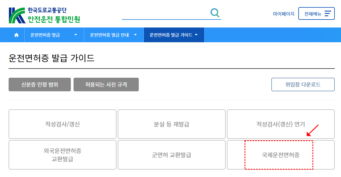 국제운전면허증 발급 인터넷 발급방법