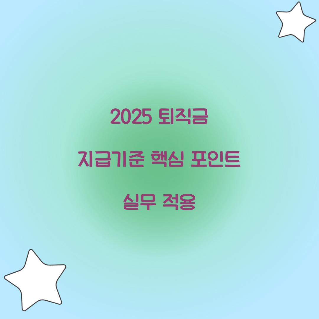 2025 퇴직금 지급기준