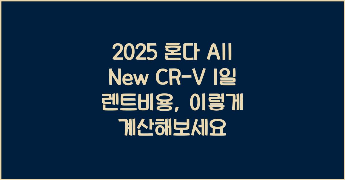 2025 혼다 All New CR-V 1일 렌트비용