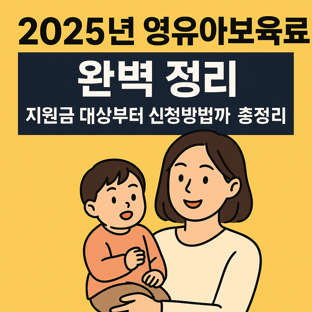 2025년 영유아보육료 완벽 정리 지원금 대상부터 신청방법까지 총정리!