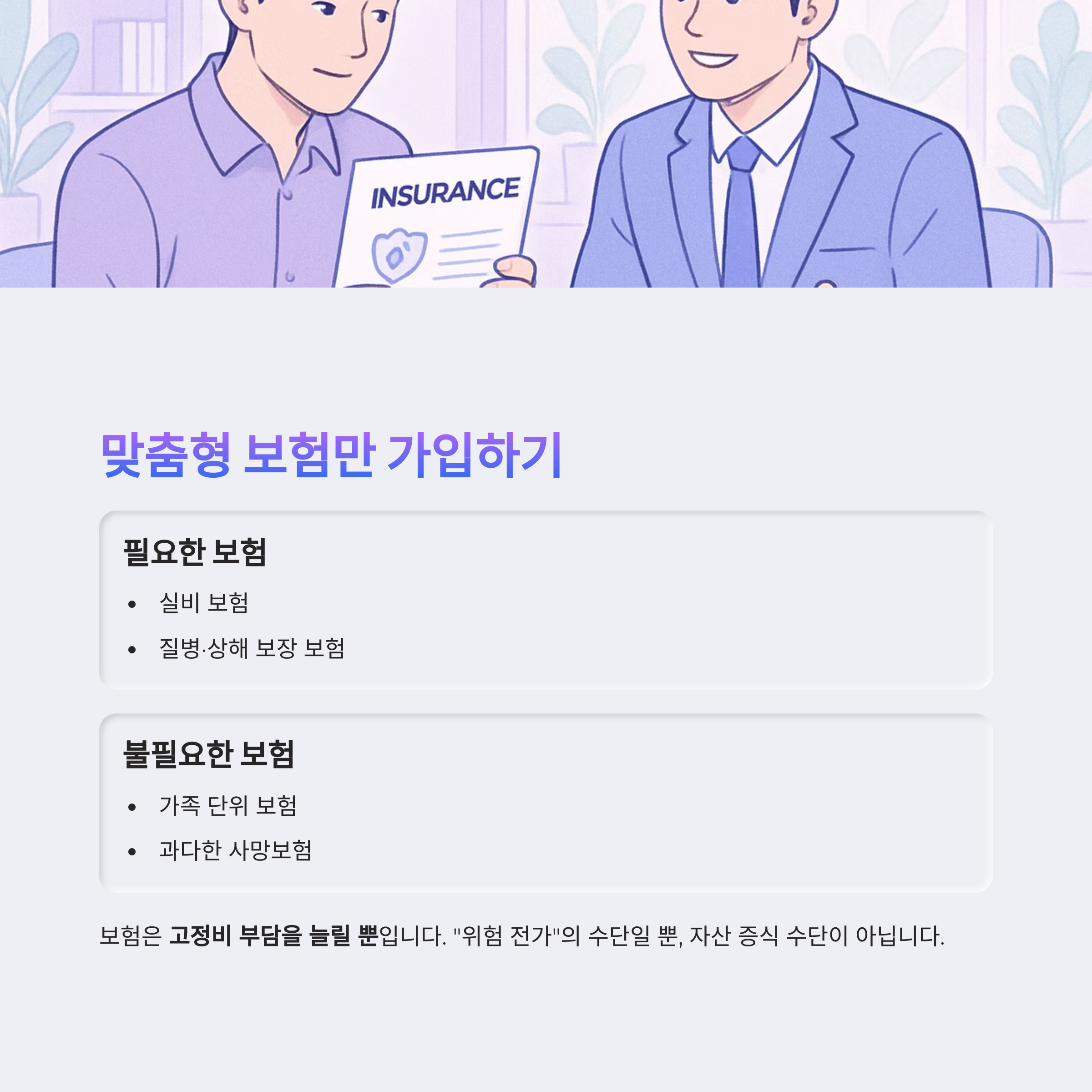 맞춤형 보험만 가입하기