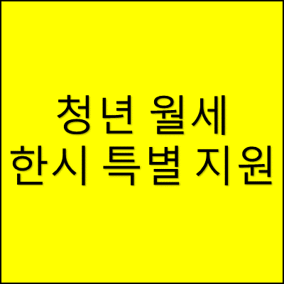 청년월세지원 썸네일