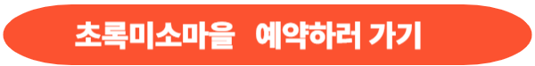 초록미소마을