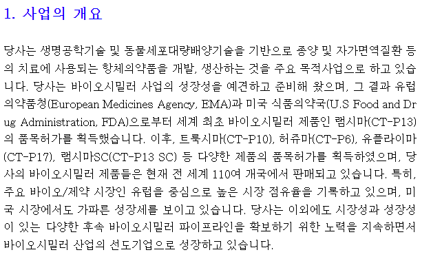 셀트리온 사업개요