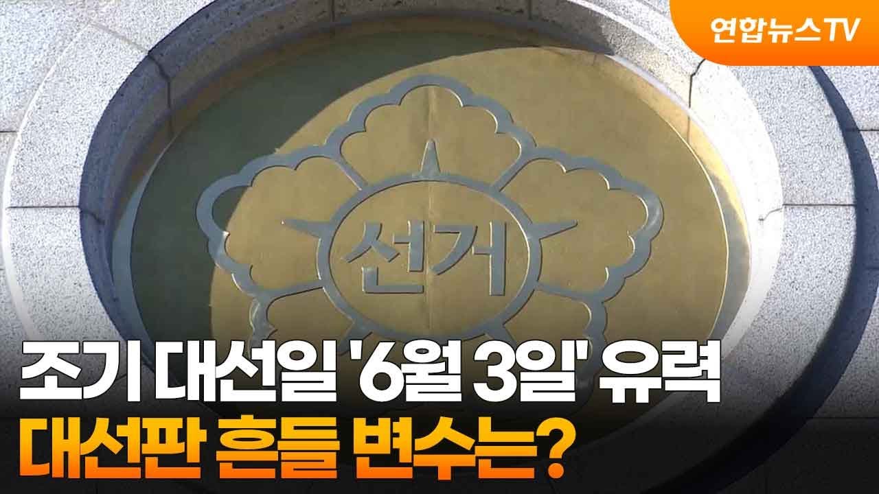 조기 대선일
