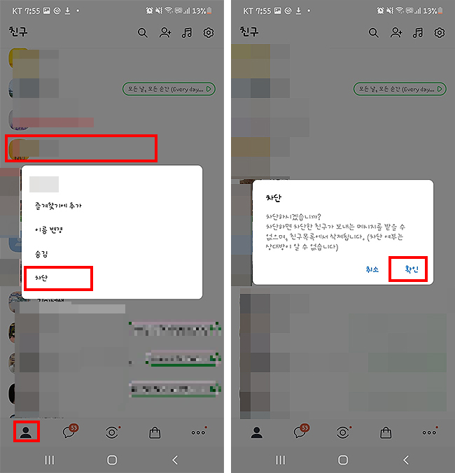 카카오톡-앱-실행-및-친구-목록에서-차단-하기