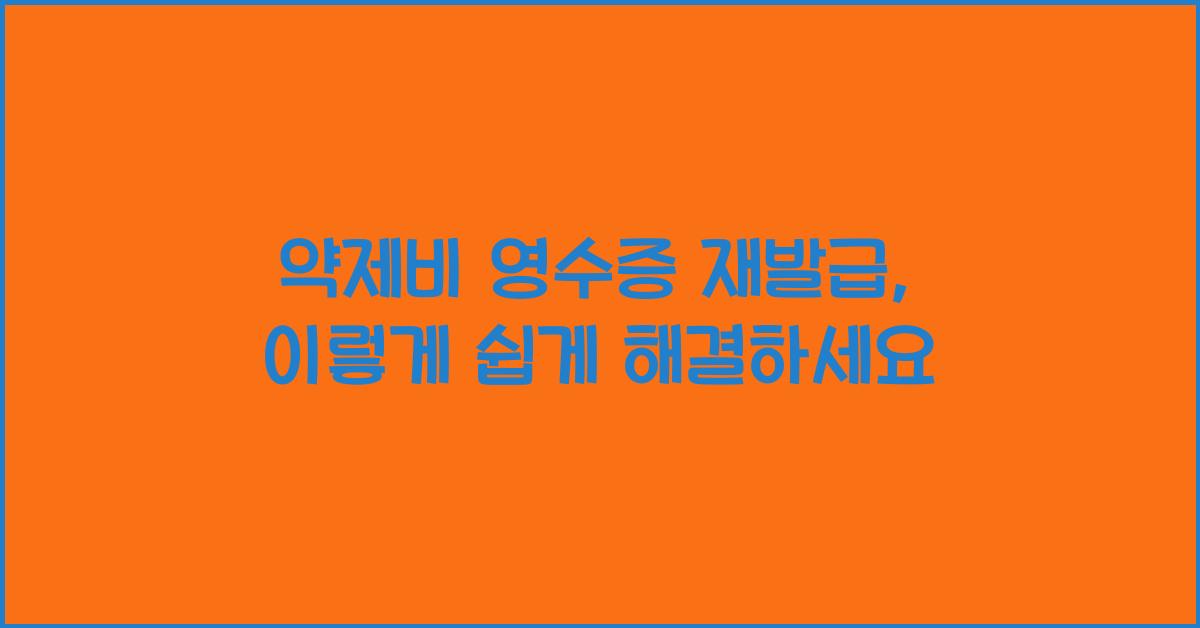 약제비 영수증 재발급