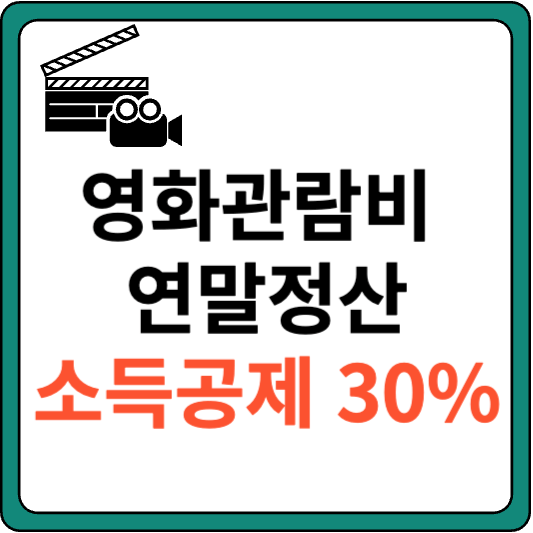 영화 관람비 연말정산 (소득공제 40%)