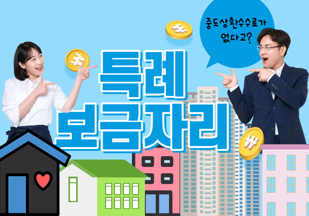 특례보금자리 대환대출 중도상환수수료?