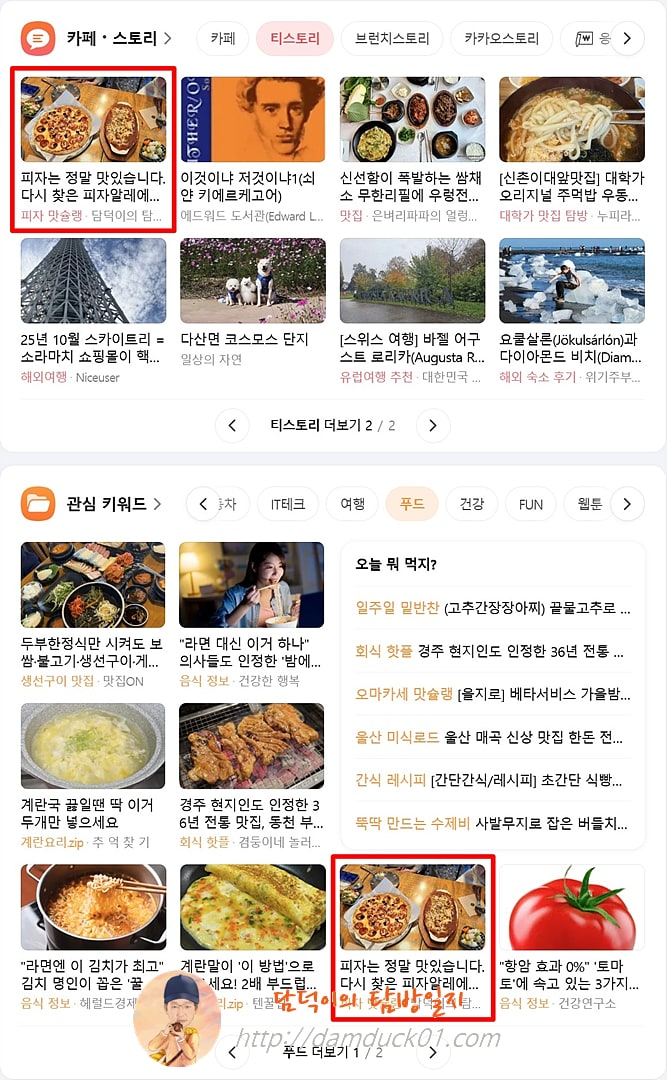 2025년 10월 27일 월요일 다음 PC 티스토리 채널&amp;#44; 푸드 채널