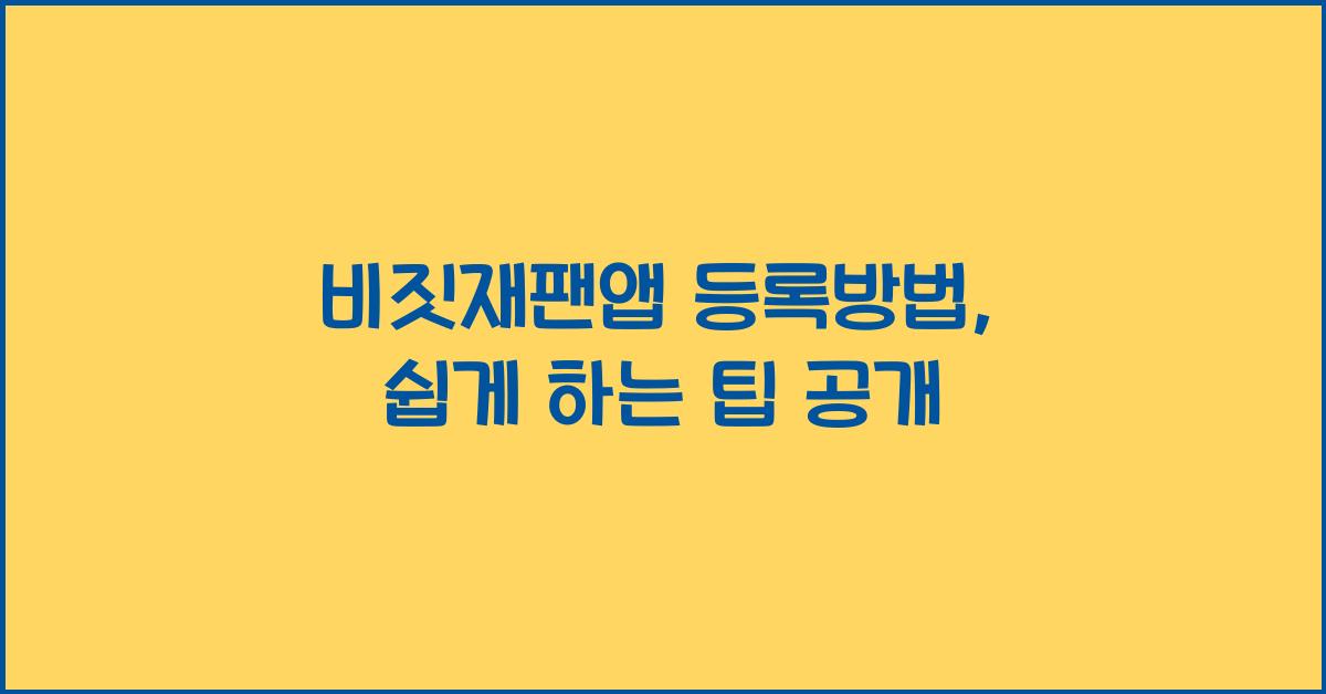 비짓재팬앱 등록방법