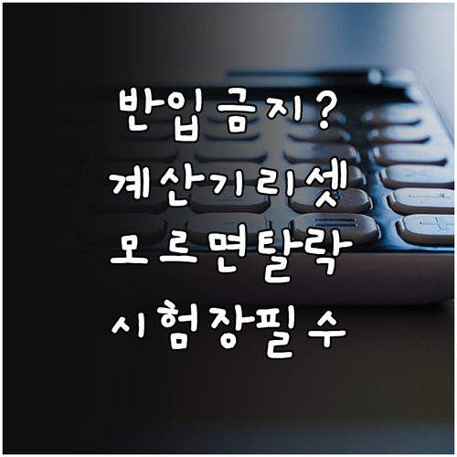 공학용 계산기 메모리 삭제 규정 및 ..