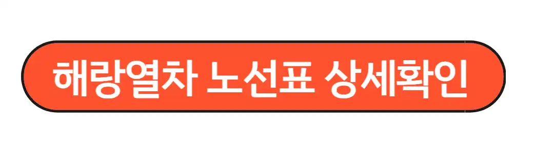 해랑열차