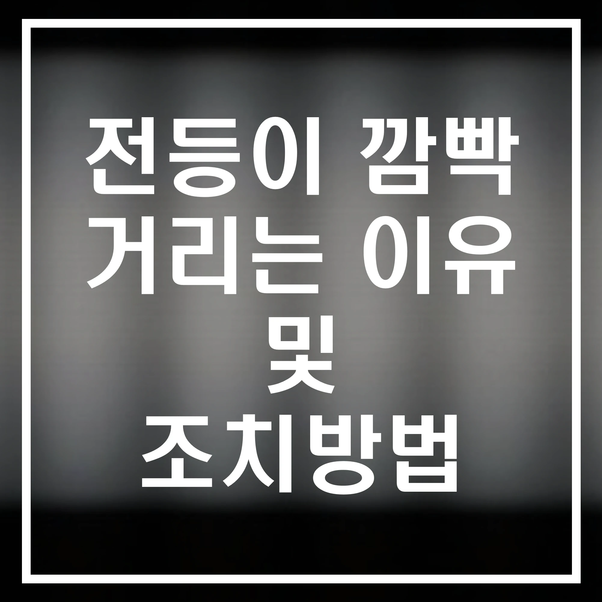 전등 깜빡거림 조치방법