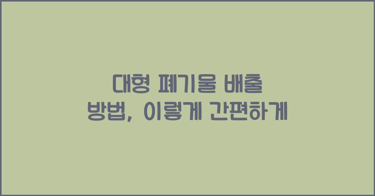 대형 폐기물 배출 방법