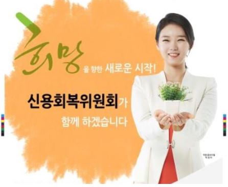 신용회복위원회-채무조정