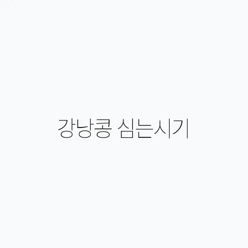 강낭콩 심는시기, 관리팁과 파종 심기 물주기 재배 방법
