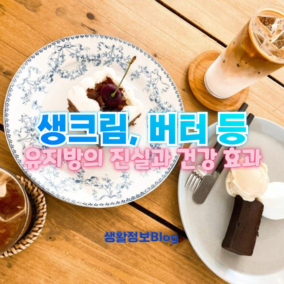 유지방의 진실과 오해