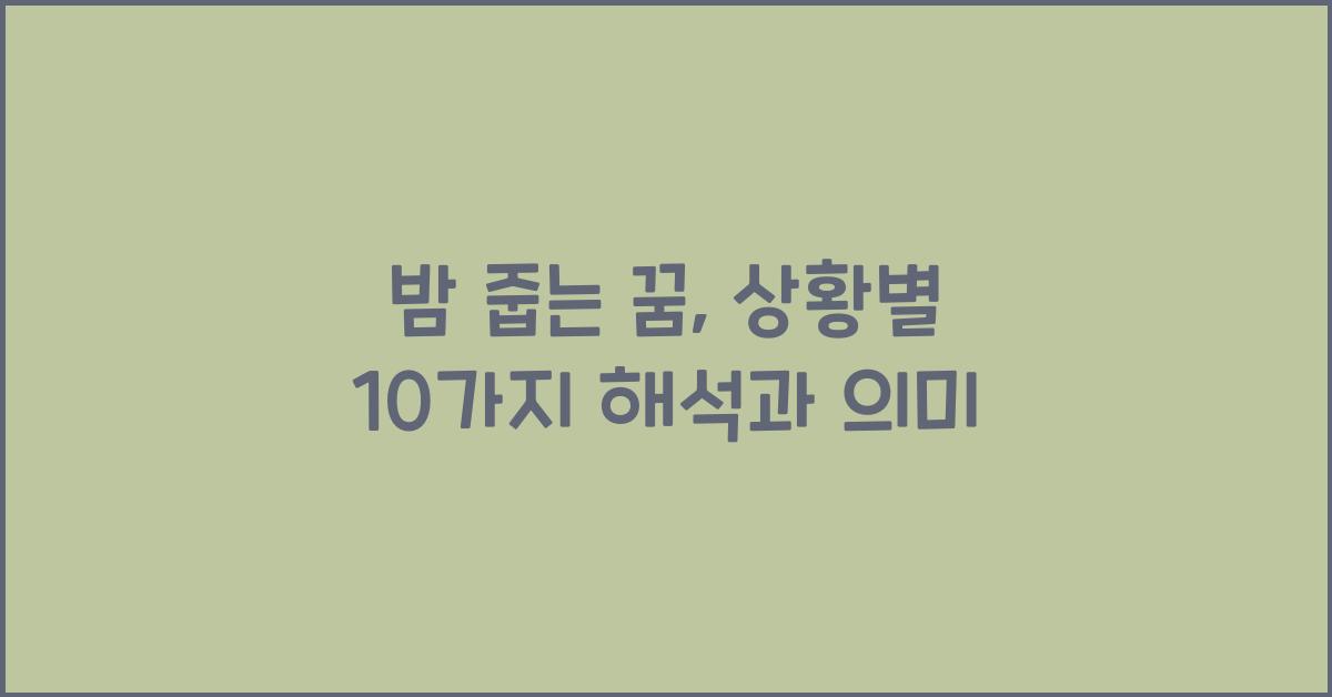 밤 줍는 꿈