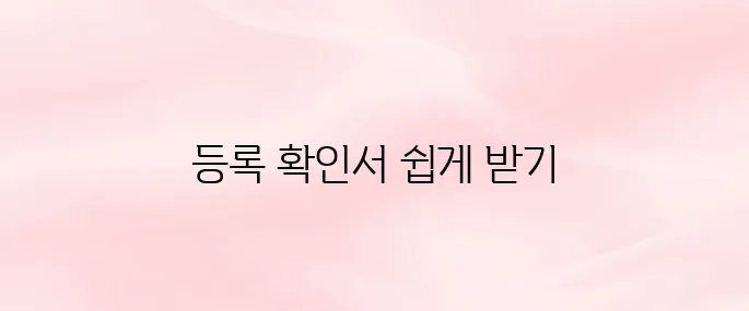 농업경영체등록 확인서 발급 바로가기