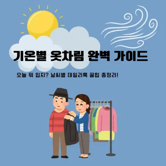 기온별 옷차림