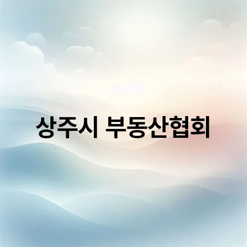 상주시 부동산협회