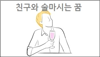 친구와 술마시는 꿈
