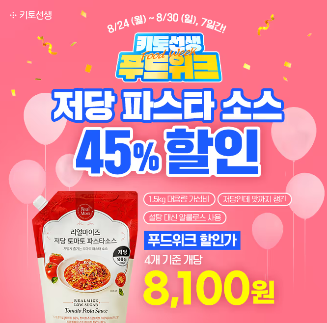 키토선생 저당 파스타 소스 캐시워크 8월 24일 정답 저당 파스타 소스 푸드위크 초특가 캐시 ㅂㅍㅇㅎㄷ
