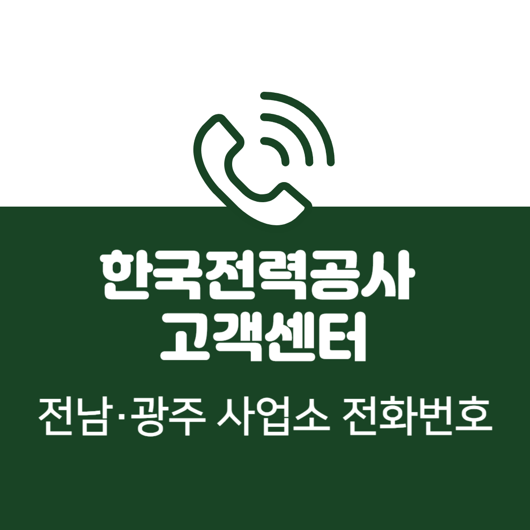 한국전력공사 전남·광주광역시 사업소 고객센터 전화번호 (한전 콜센터 연락처)