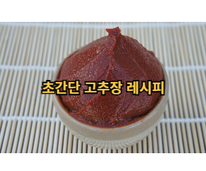 고추장-만들기-썸네일