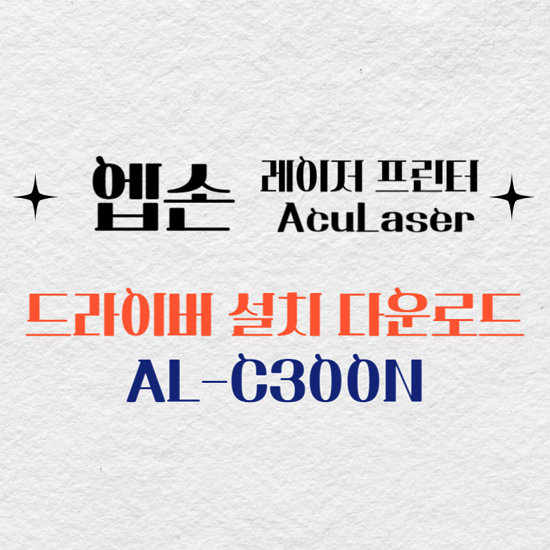 엡손 레이저 프린터 AL-C300N 드라이버 다운로드