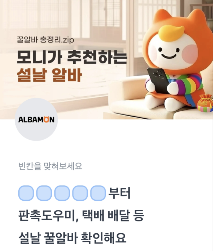 알바몬 설연휴 꿀알바 토스 행운퀴즈 1월 27일 정답 ㅂㅎㅈㅁㅌ ㅅㄴㅇㅂㅊㅈㄹ ㅍㅊㄷㅇㅁ