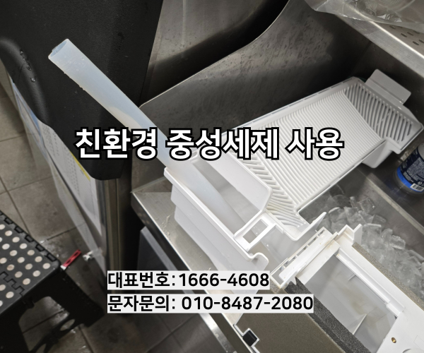 친환경 중성세제 사용