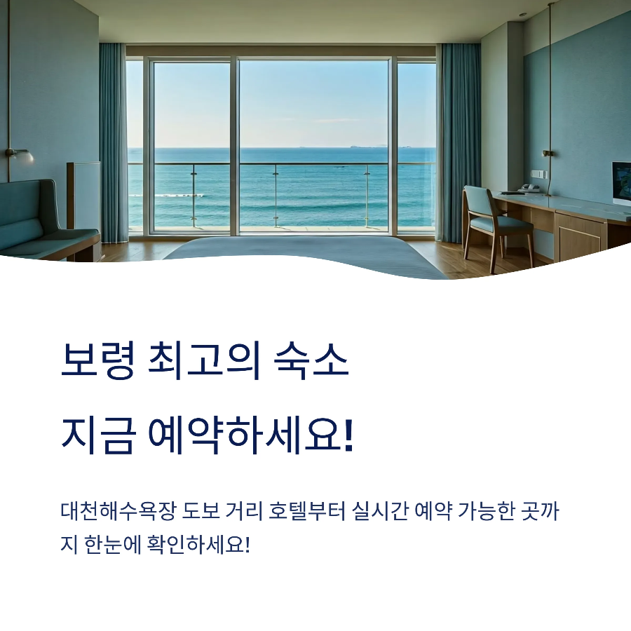 보령머드축제 숙소｜후기 좋은 숙소 예약 링크 정리