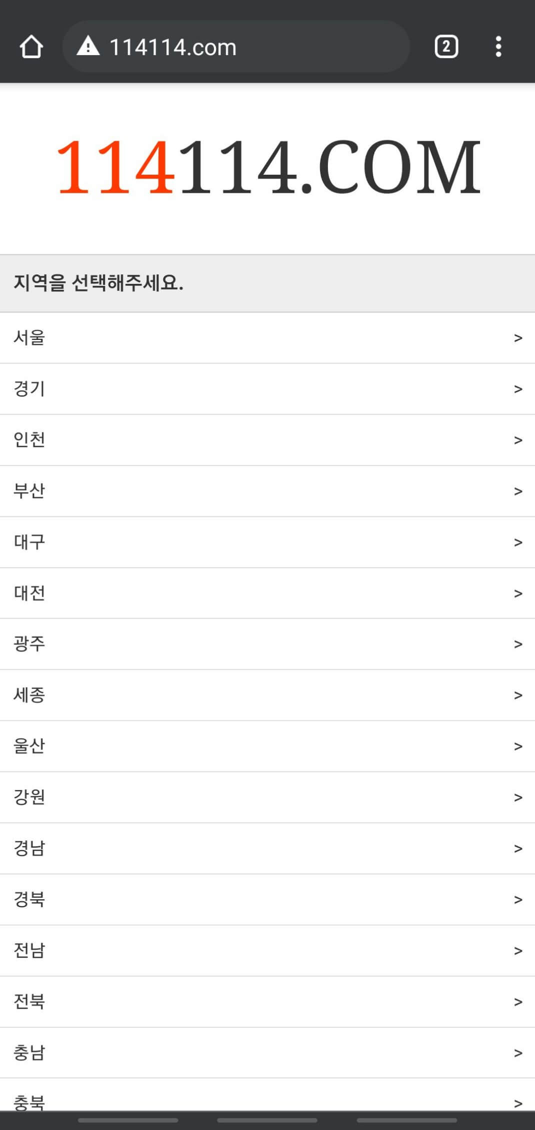 114114 구인구직 사이트 바로가기 이용방법 