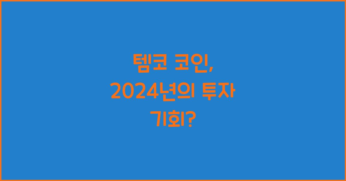 템코 코인