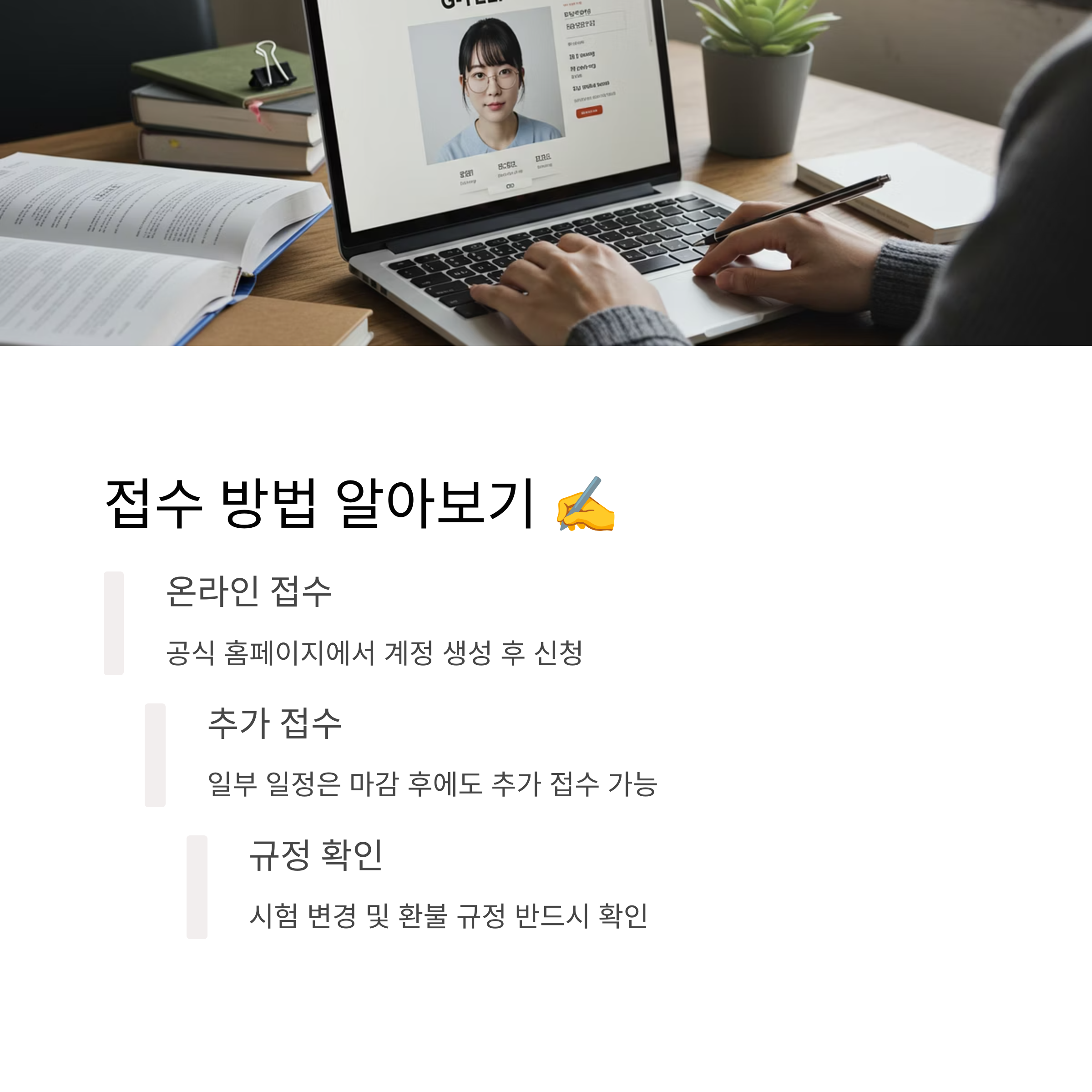 시험 접수 방법과 유의사항